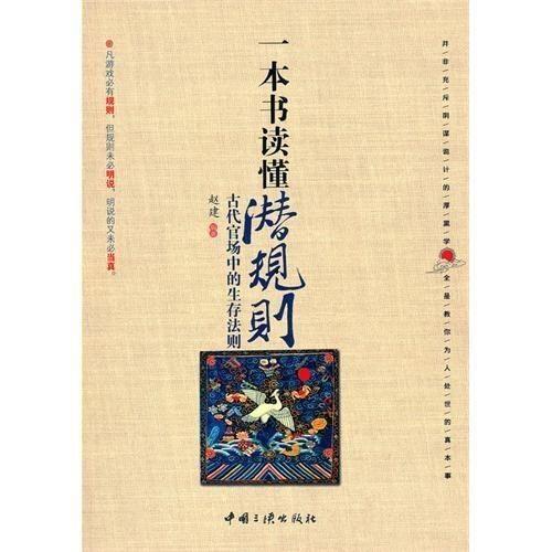 潛規則全書(shū),職場(chǎng)生存法則揭秘